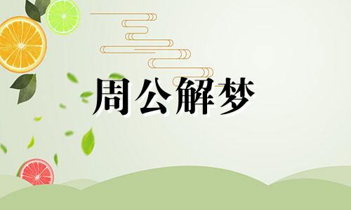 梦见做爱流血是什么预兆