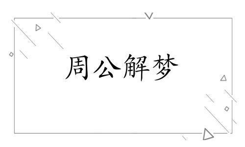 梦见自己提前结婚的周公解梦是啥意思