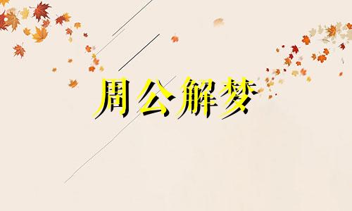 梦见火灾爆炸是什么意思啊