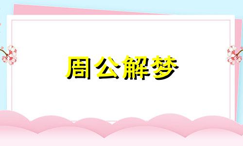 梦见怀孕胎动明显有什么预示吗