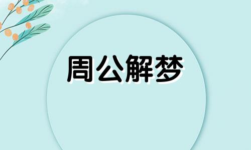 做梦梦见流血是什么意思 梦见流血是什么意思有什么预兆