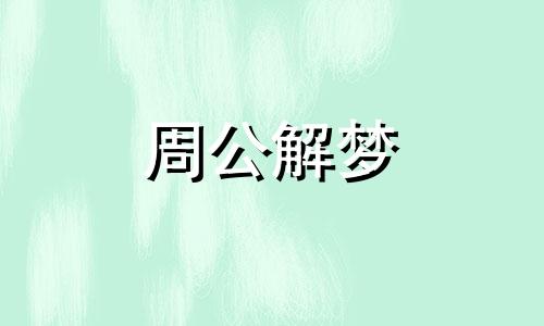 梦见朋友出车祸死了是什么意思 周公解梦