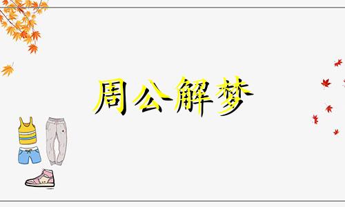 梦见车祸死人了是什么意思