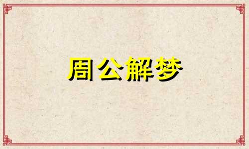 梦见打针很疼好不好呢 梦到打针特别疼