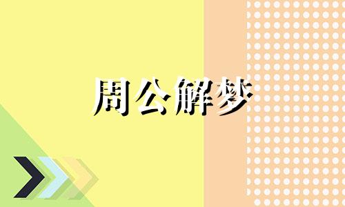 梦见两个女人吵架代表什么意思呢周公解梦