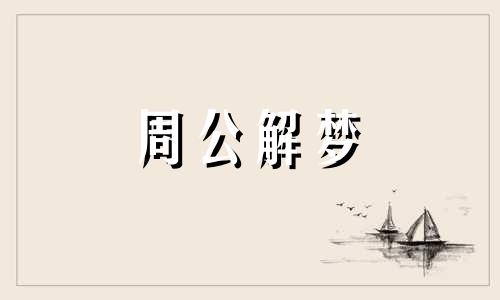 梦见帮同事搬家是什么含义，梦见帮同事搬家好不好？