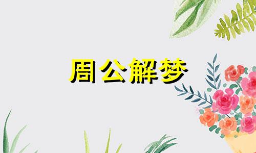 梦见上学被开除是什么意思