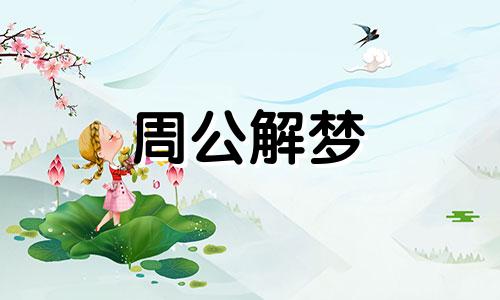 做梦梦见上学是什么意思 做梦梦见上学迟到了一直很着急