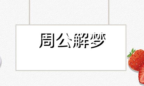 梦见自己披麻戴孝是什么意思