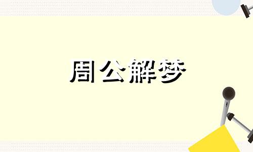 梦见被追杀逃跑是什么征兆?