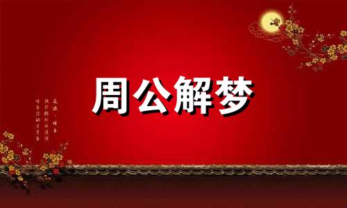 梦见地震海啸是什么征兆 梦见地震海啸是什么征兆周公解梦