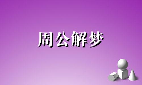 梦见亲人死亡到底是什么预示呢