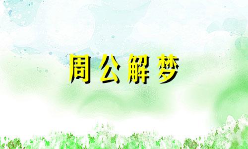 梦见自己死亡预示着什么 梦见自己死亡了又复活是什么寓意