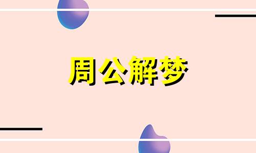 梦见家里发洪水什么意思 梦见家里发大水了是什么征兆