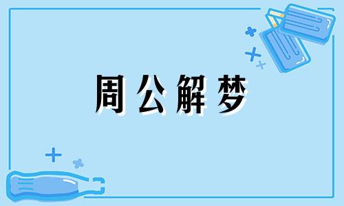 梦见带兵打仗是什么意思 梦见带兵打了胜仗