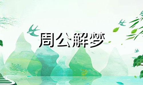 梦见回家路上迷了路是什么意思啊