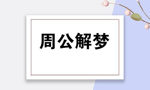 梦见别人和动物做爱有什么意义呢？