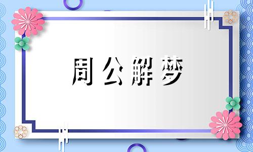 梦见打针出血,梦见打针流血了