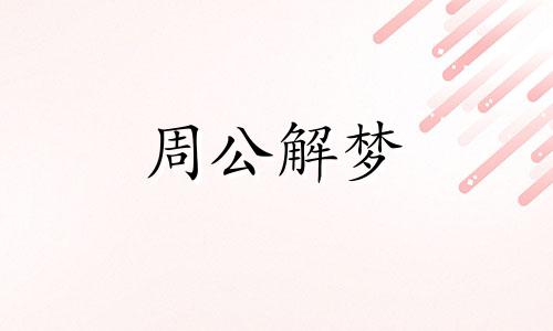 梦见生气,梦见对别人生气什么意思