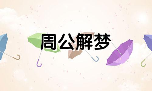 梦见和老公吃面条是什么意思