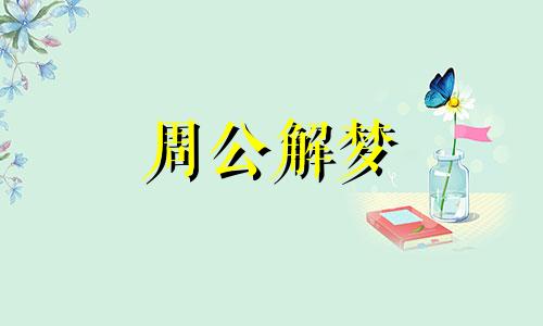 梦见穿红裤子是什么预兆 梦见穿红裤子的女人是什么意思