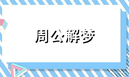 梦见救落水的小孩是什么意思啊