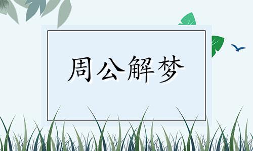 梦见过年放鞭炮,放烟花什么意思