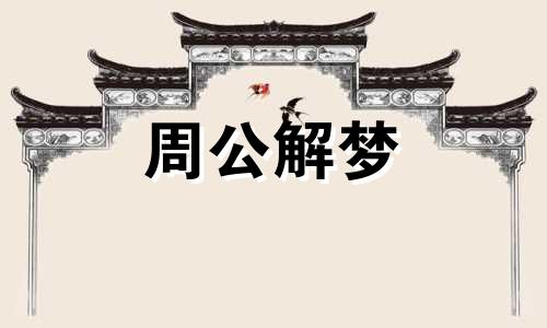 梦见被人陷害是什么预兆 梦见被人陷害是什么意思啊周公解梦