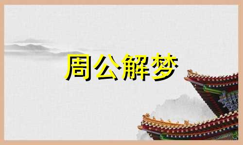 梦见受到惩罚,处罚自己 梦见自己受到惩罚