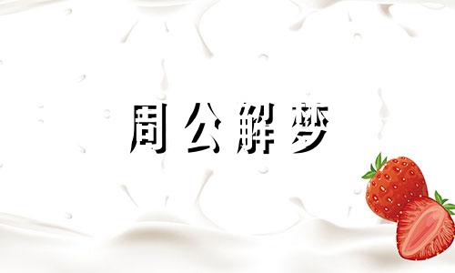 梦见亲人坠楼什么预兆 梦见亲人坠楼是什么意思周公解梦