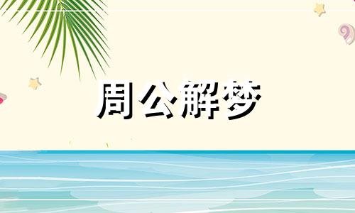 梦见喝水或喝饮料什么意思