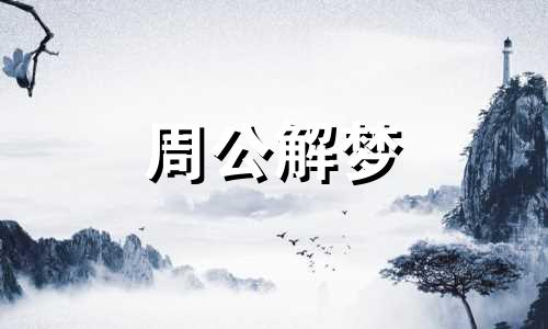 梦见别人身上流血是什么征兆