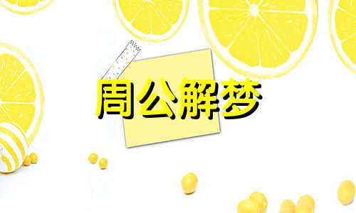 梦见开学了是什么征兆 梦见开学作业没做完是什么征兆