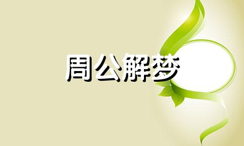 梦到包饺子预示着什么 梦到包饺子没吃预示着什么