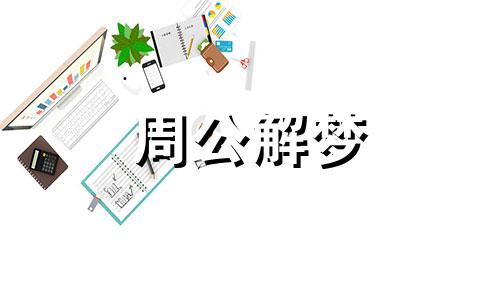 梦见不幸预示着什么意思 梦到不幸的事情