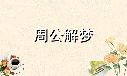 梦见与异性拉手什么意思 梦见与异性拉手,后又遇到小男生让送他回家