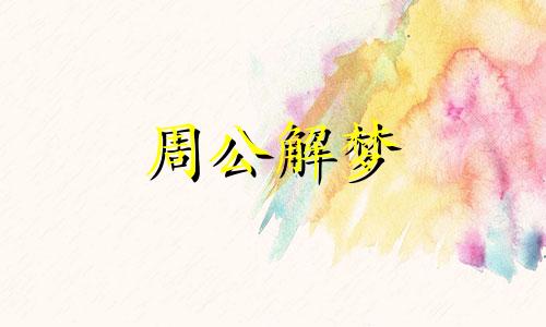 周公解梦梦见买药是什么意思