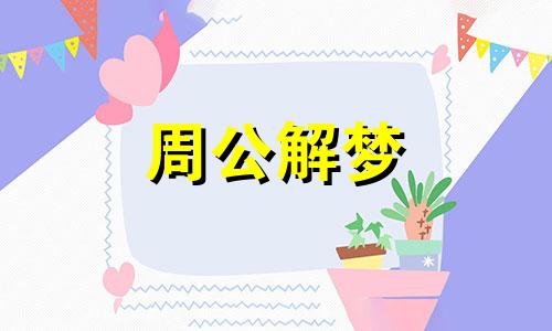 梦见失灵暗示着什么意思 梦见失语