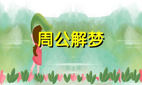 梦见婚纱,梦见自已穿婚纱什么意思