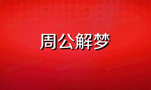 梦见耻辱暗示着什么意思 梦见耻辱的事