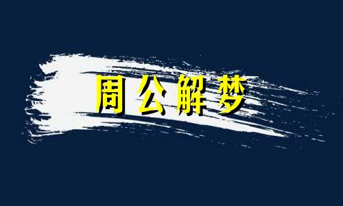 梦见聚餐吃饭是什么预兆 梦见聚餐喝酒预兆着什么