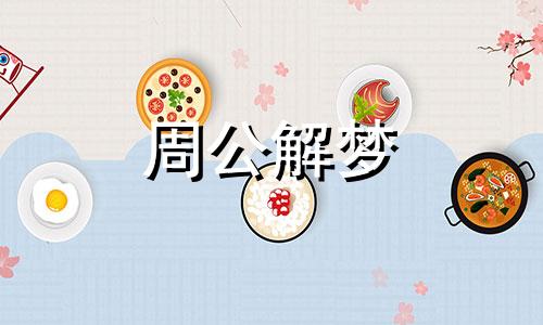 梦见请人喝饮料什么意思 梦见请人喝饮料好不好