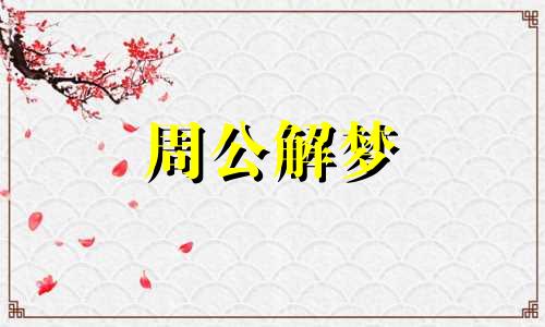 梦见彩票中奖是什么兆头 梦见彩票中奖号码数字很清晰