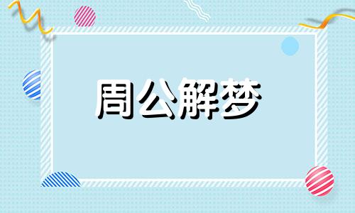 梦见落汤鸡象征着什么意思