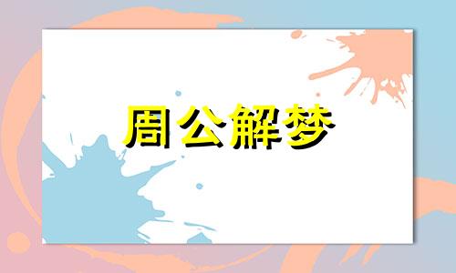 梦见吃团圆饭是什么预兆 梦见吃团圆饭不愉快