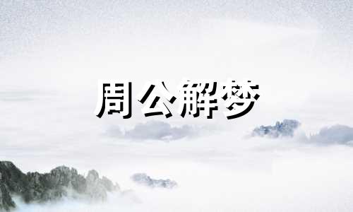 梦见身败名裂坏名声名誉不好预示将来会发生什么?