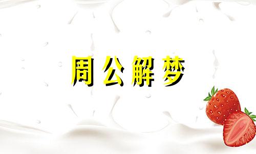 梦见吃年糕是什么预兆 女人梦见吃年糕