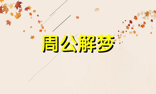 梦见挨打或打动物什么意思