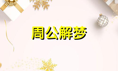 梦见煮汤圆是什么意思 梦见煮汤圆吃是什么意思