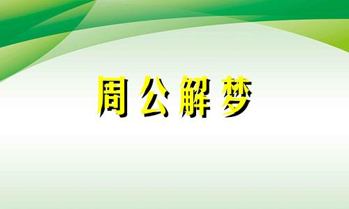 梦见饺子,梦见与家人一起吃饺子什么意思